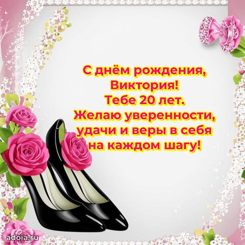 Картинка с юбилеем Виктории 20 лет прикольная