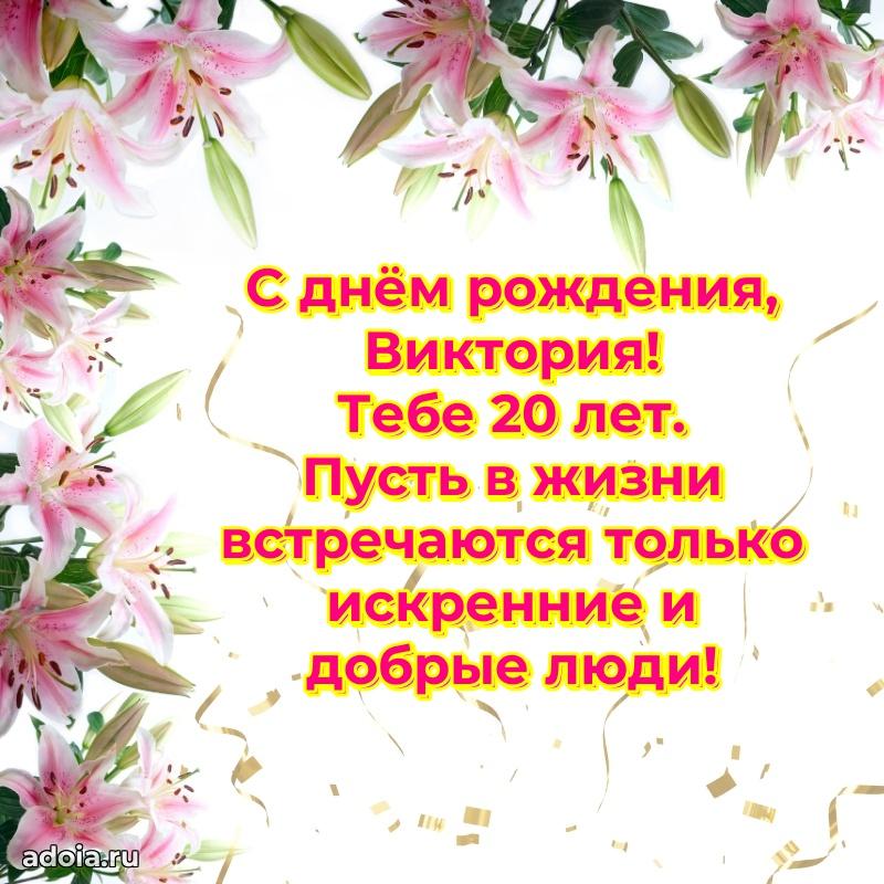 Современная открытка поздравление Виктории с Днем Рождения на 20 лет