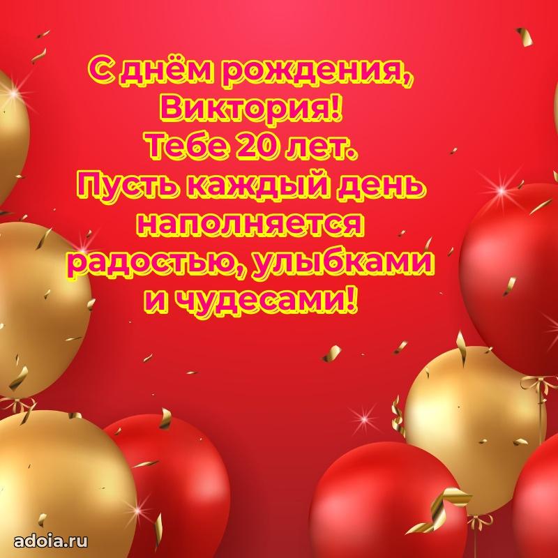 Мерцающая открытка на др Виктории 20 лет