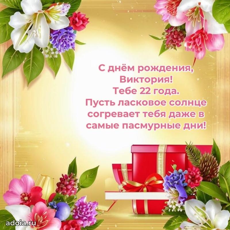 Открытка с Днем Рождения Виктории 22 года