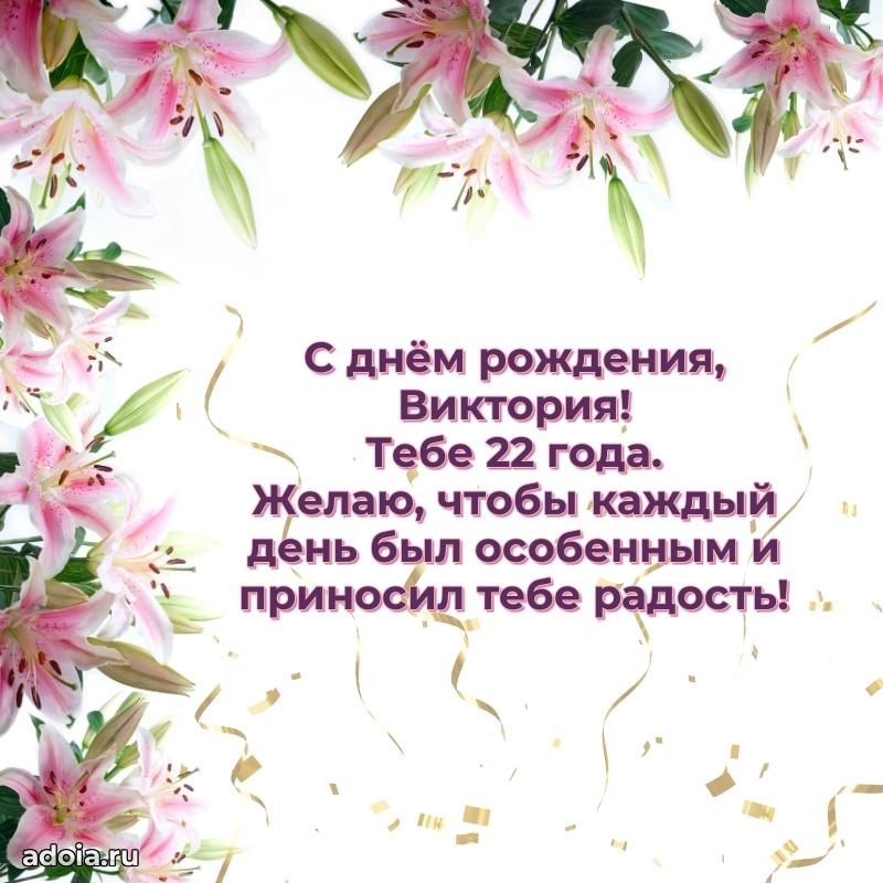 Современная открытка поздравление Виктории с Днем Рождения на 22 года
