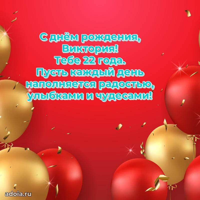 Мерцающая открытка на др Виктории 22 года