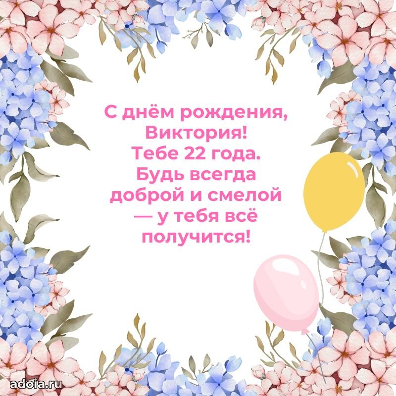 Виктории 22 года