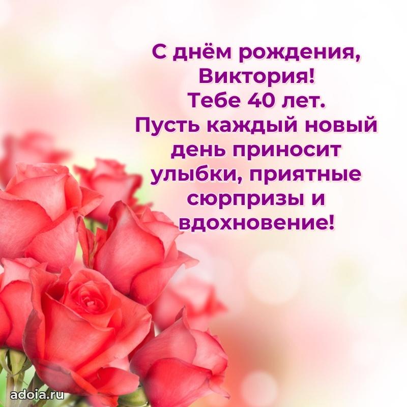 Современная открытка поздравление Виктории с Днем Рождения на 40 лет