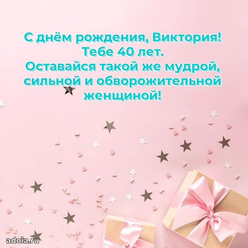 Мерцающая открытка на др Виктории 40 лет