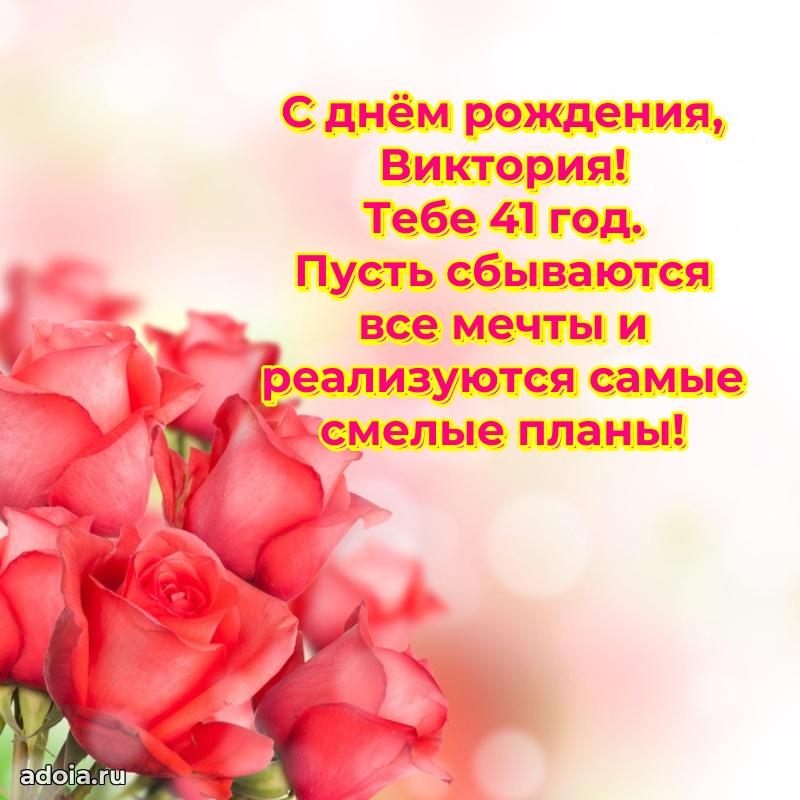 Открытка с Днем Рождения Виктории 41 год