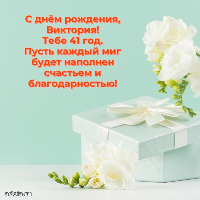 Современная открытка поздравление Виктории с Днем Рождения на 41 год