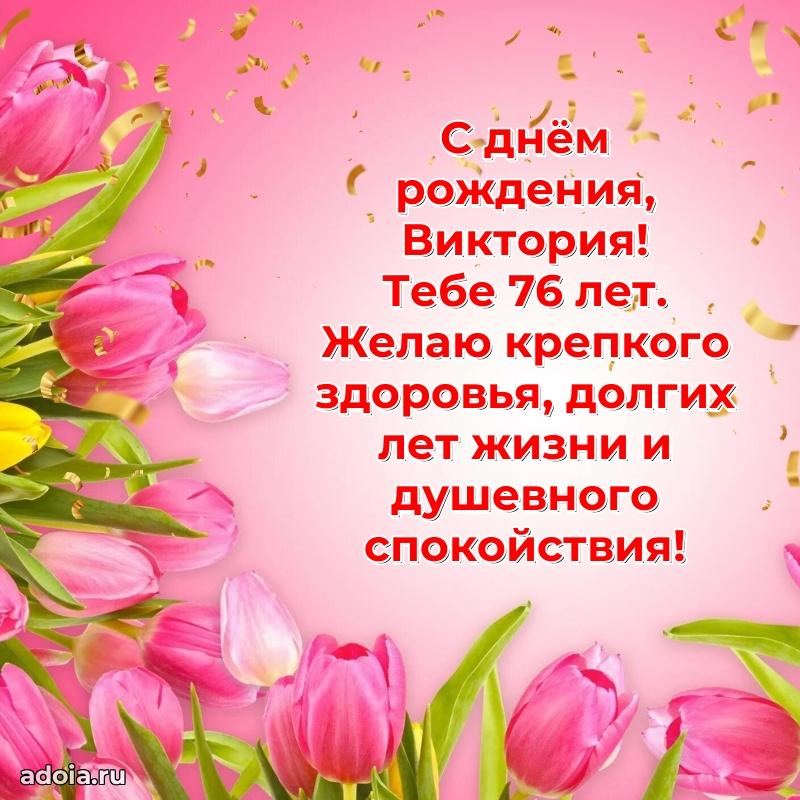 Открытка с Днем Рождения Виктории 76 лет