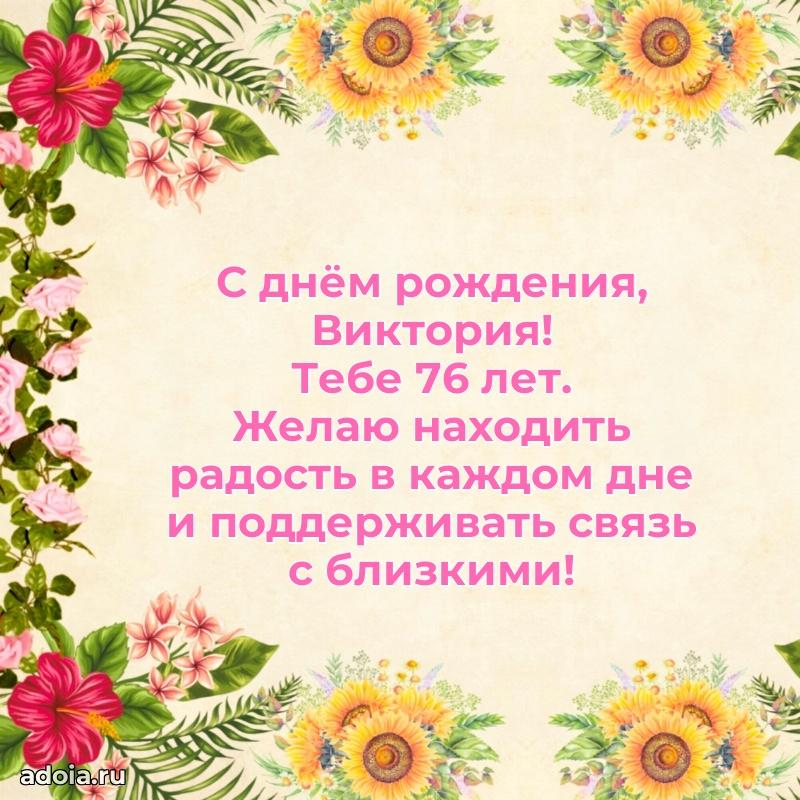 Скачать гифку Виктории 76 лет бесплатно