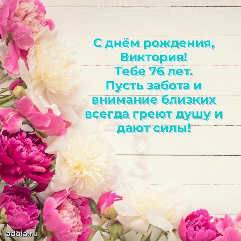 Виктории 76 лет