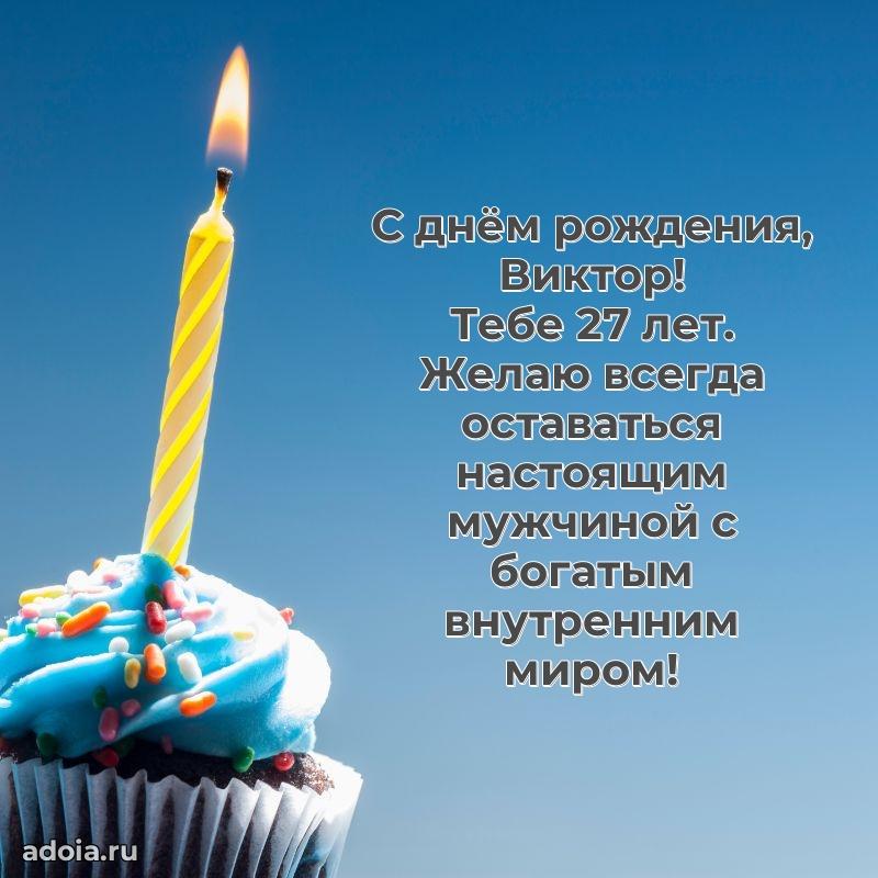 Скачать гифку Виктору 27 лет бесплатно