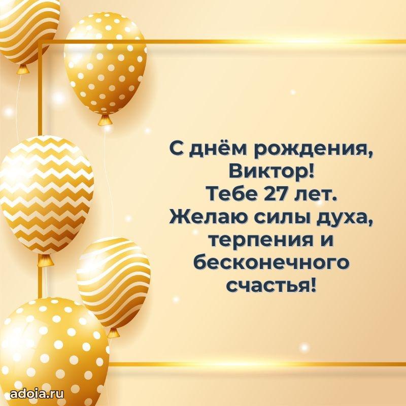 Современная открытка поздравление Виктору с Днем Рождения на 27 лет