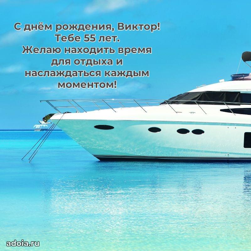 Картинка с юбилеем Виктору 55 лет прикольная