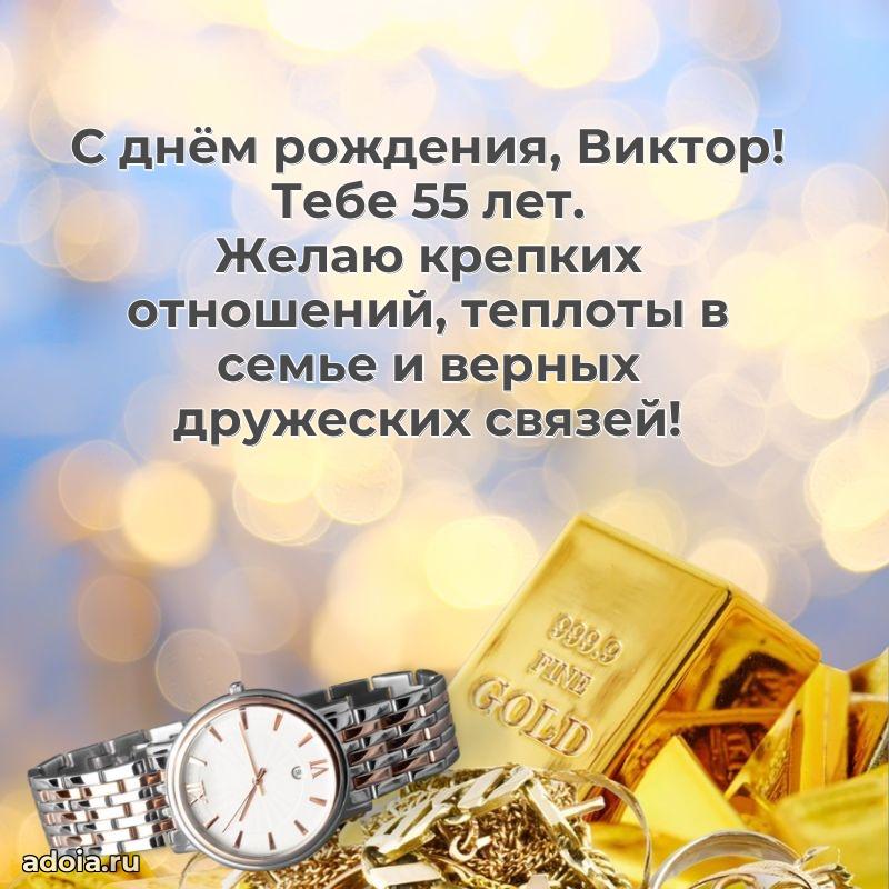 Скачать гифку Виктору 55 лет бесплатно