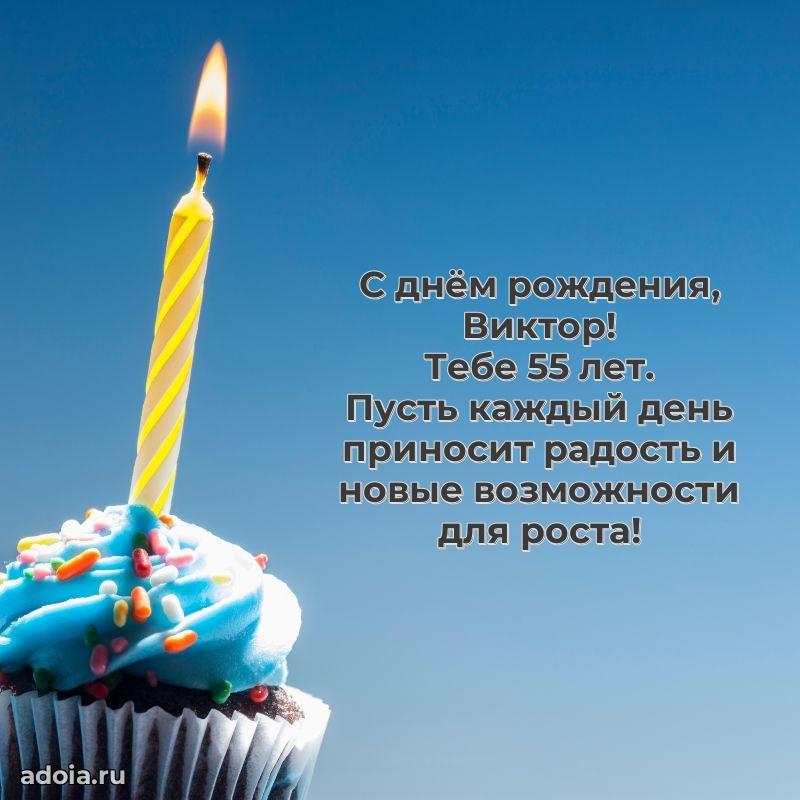 Современная открытка поздравление Виктору с Днем Рождения на 55 лет
