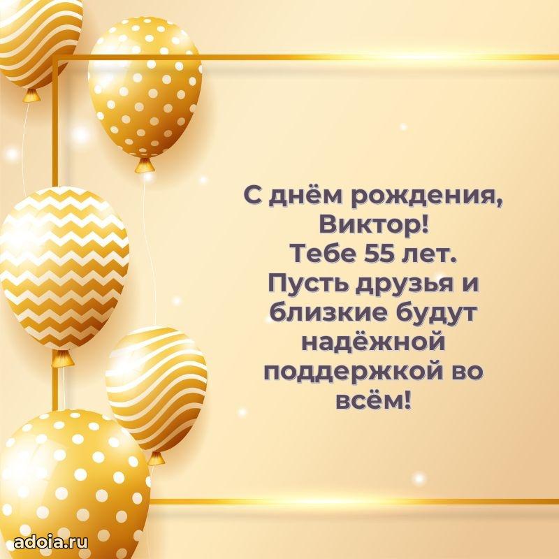 Мерцающая открытка на др Виктору 55 лет
