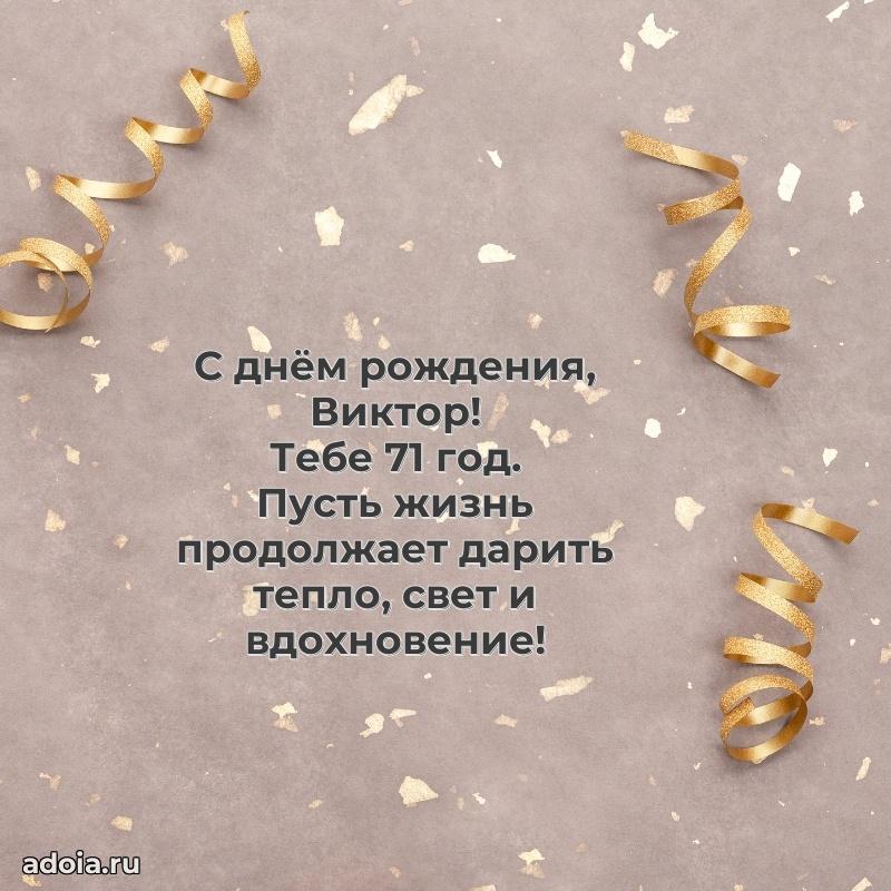 Картинка с юбилеем Виктору 71 год прикольная