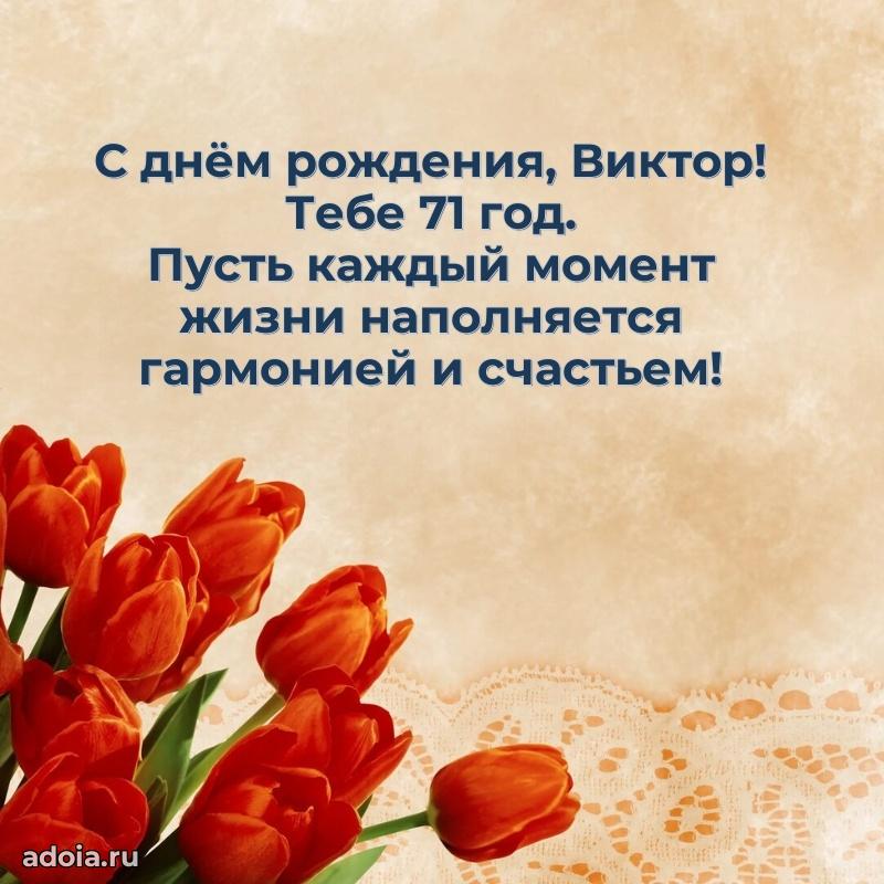 Скачать гифку Виктору 71 год бесплатно