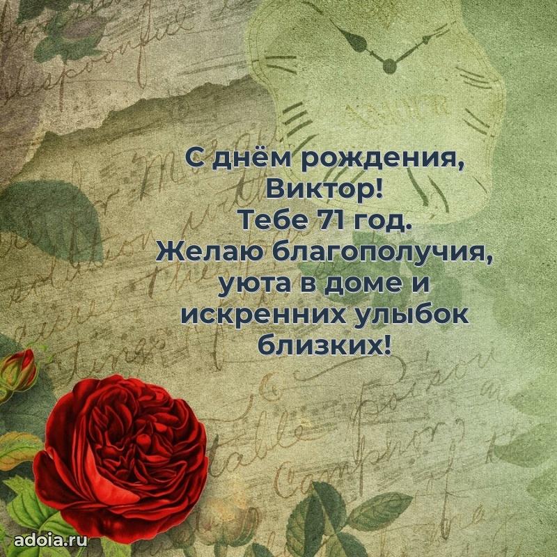 Современная открытка поздравление Виктору с Днем Рождения на 71 год