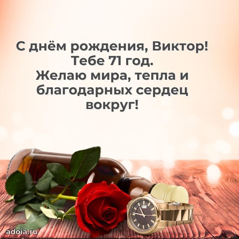 Мерцающая открытка на др Виктору 71 год