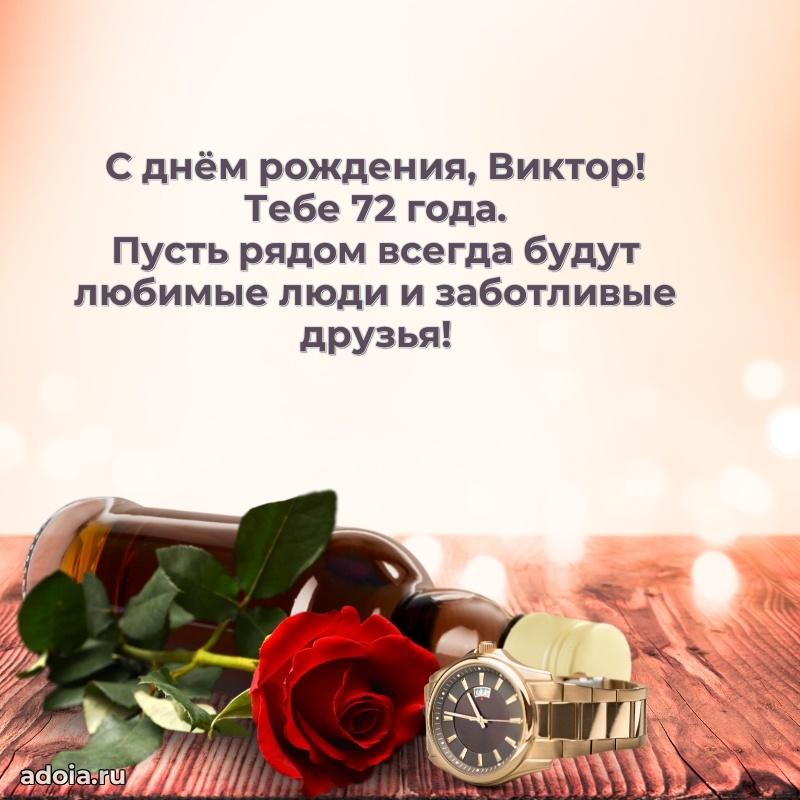 Скачать гифку Виктору 72 года бесплатно