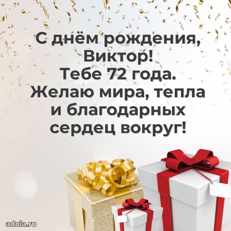 Современная открытка поздравление Виктору с Днем Рождения на 72 года