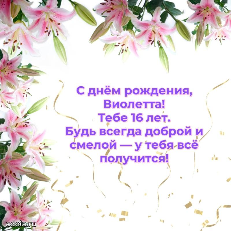 Открытка с Днем Рождения Виолетте 16 лет