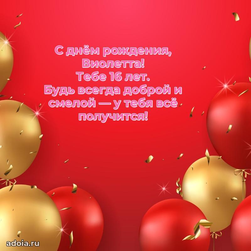 Мерцающая открытка на др Виолетте 16 лет