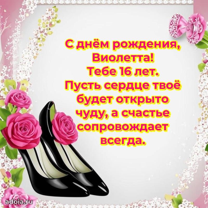 Виолетте 16 лет