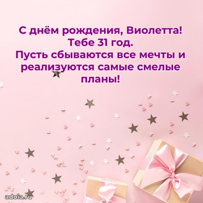 Открытка с Днем Рождения Виолетте 31 год