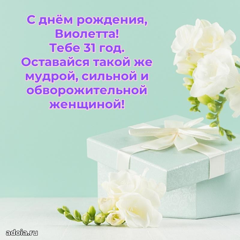 Скачать гифку Виолетте 31 год бесплатно