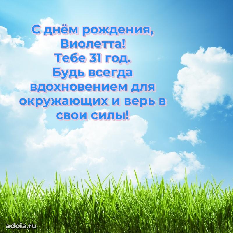 Мерцающая открытка на др Виолетте 31 год