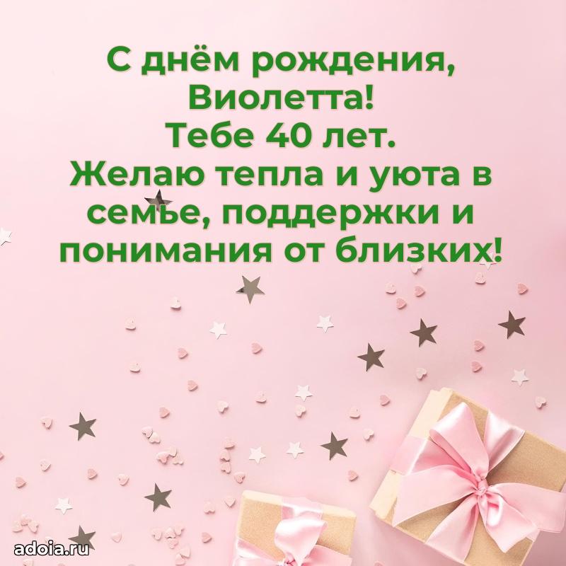 Открытка с Днем Рождения Виолетте 40 лет