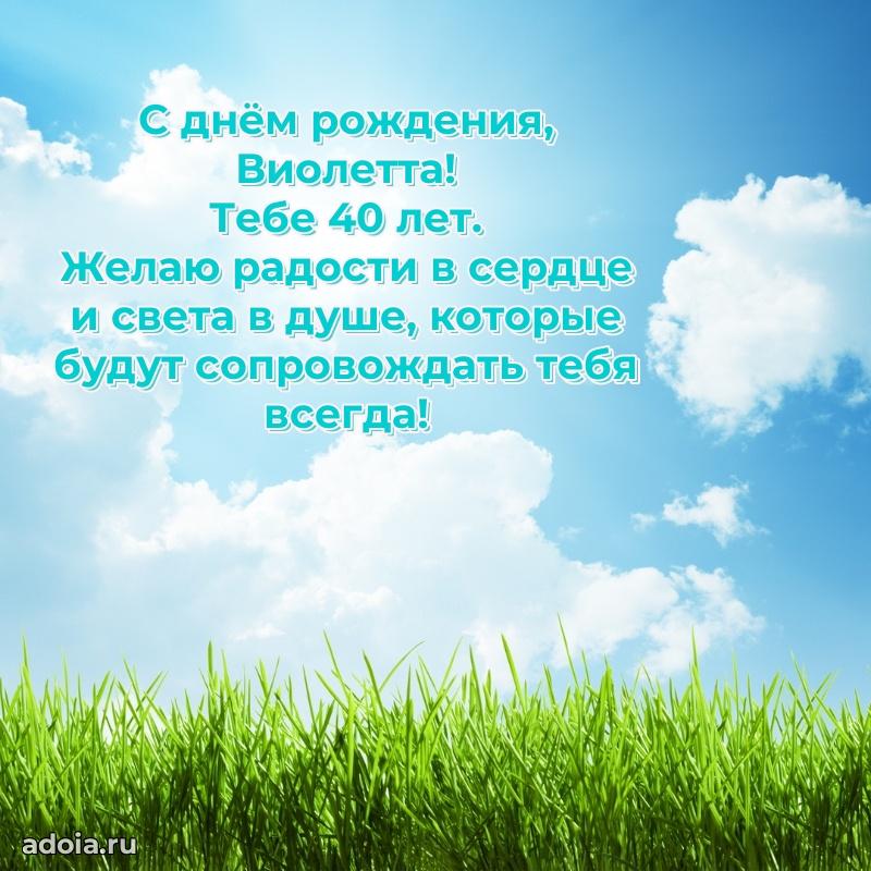 Скачать гифку Виолетте 40 лет бесплатно