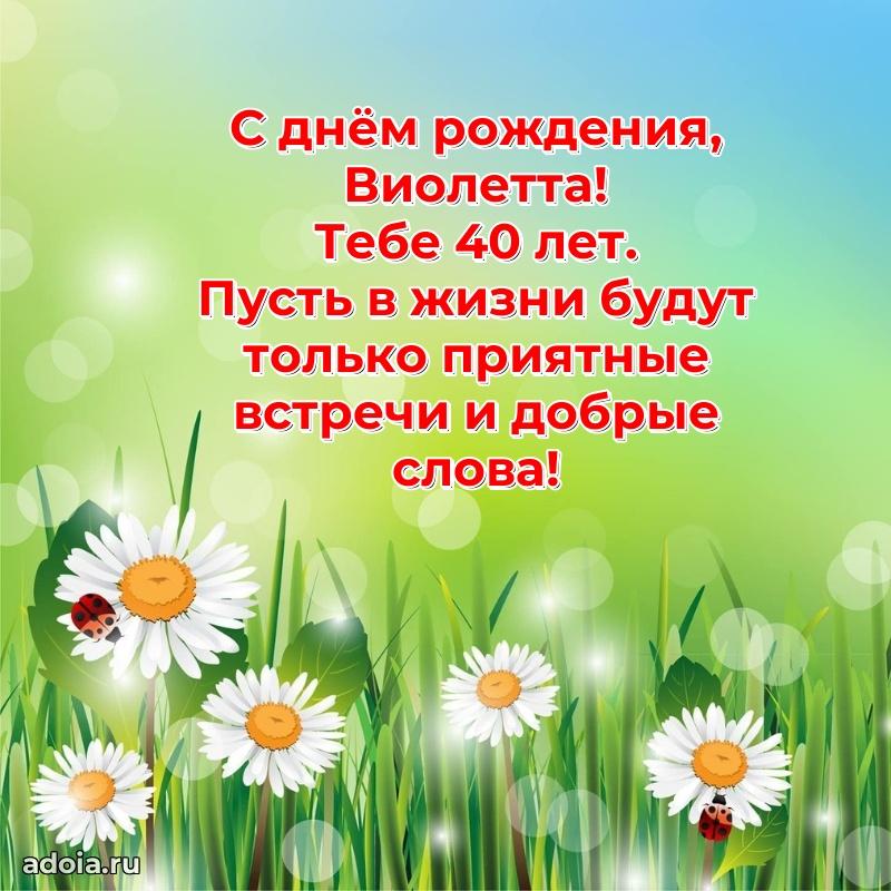 Современная открытка поздравление Виолетте с Днем Рождения на 40 лет