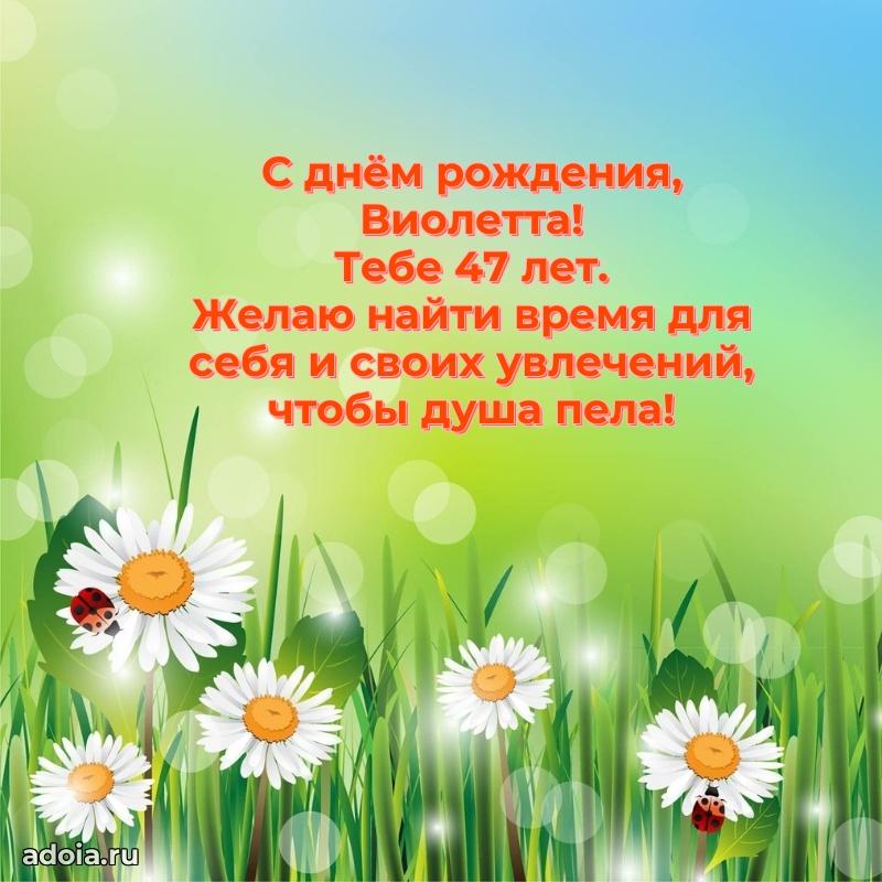 Открытка с Днем Рождения Виолетте 47 лет