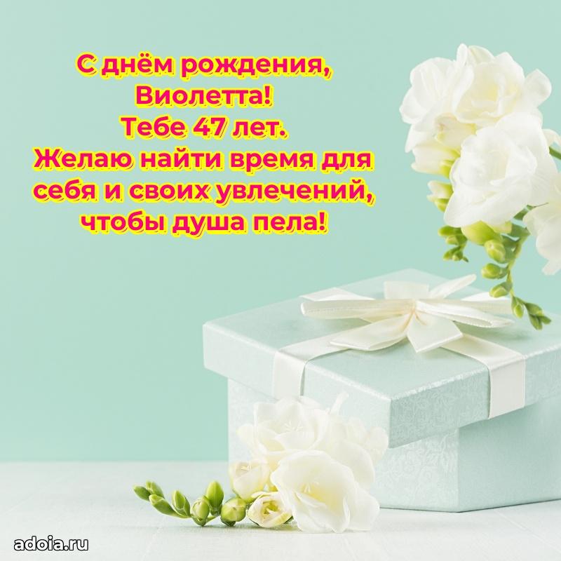 Современная открытка поздравление Виолетте с Днем Рождения на 47 лет