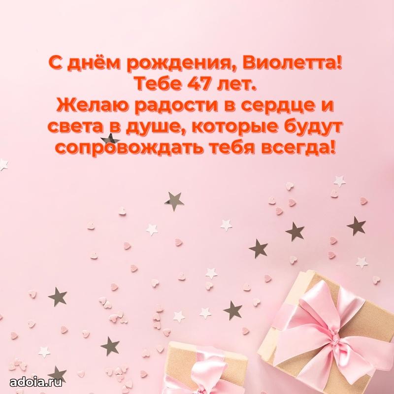Виолетте 47 лет