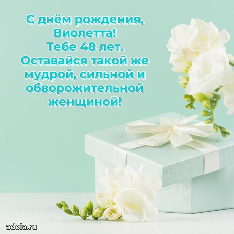 Открытка с Днем Рождения Виолетте 48 лет