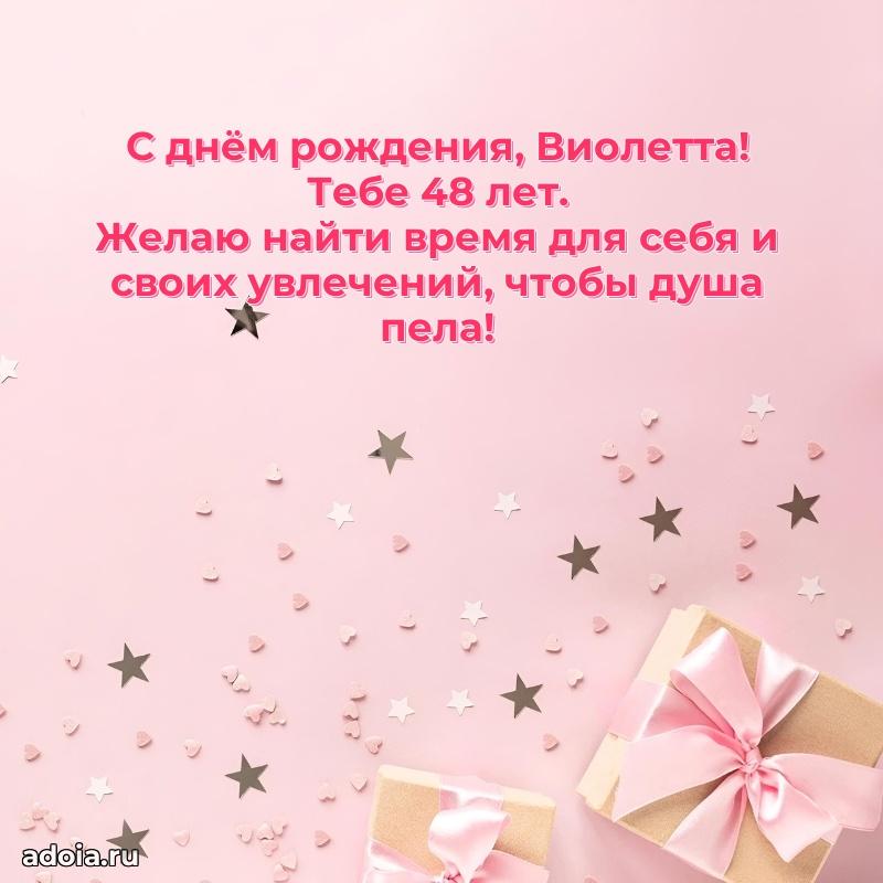 Картинка с юбилеем Виолетте 48 лет прикольная