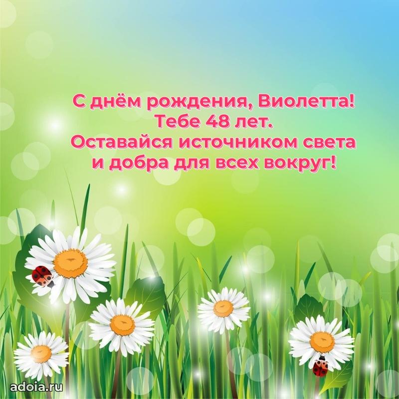 Скачать гифку Виолетте 48 лет бесплатно