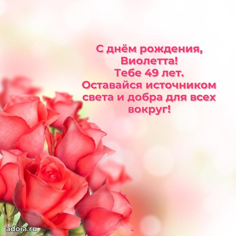 Открытка с Днем Рождения Виолетте 49 лет