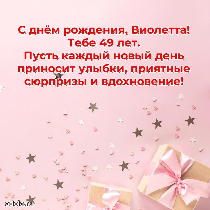 Скачать гифку Виолетте 49 лет бесплатно