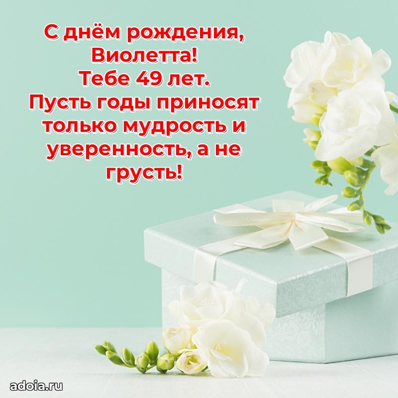 Современная открытка поздравление Виолетте с Днем Рождения на 49 лет
