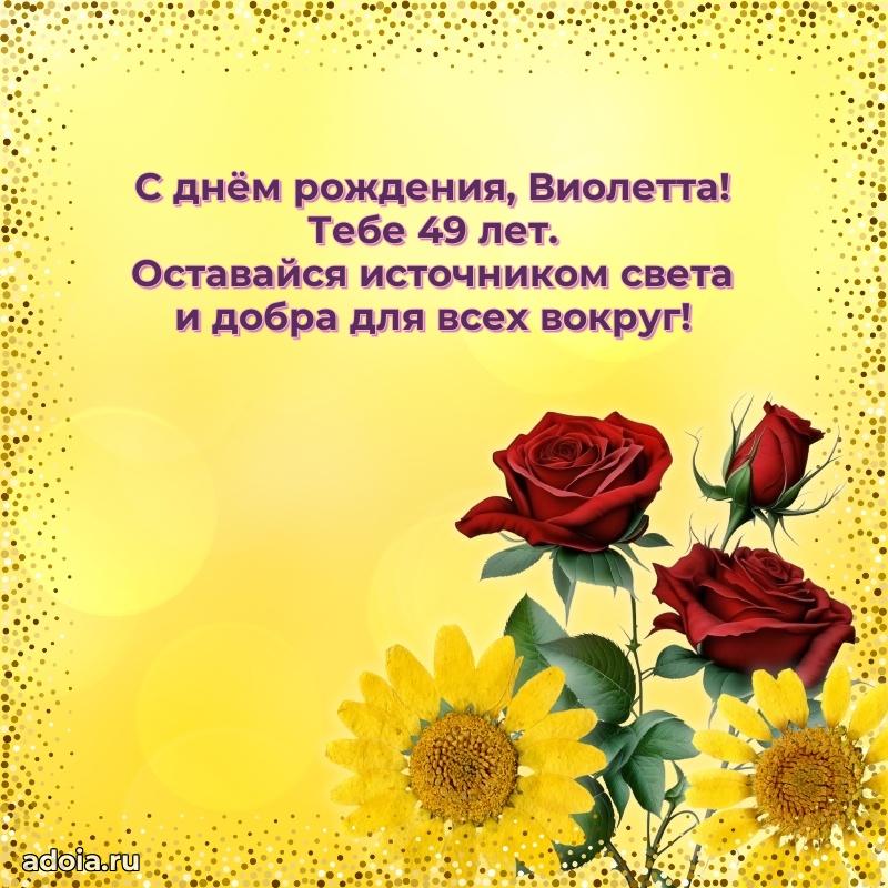 Мерцающая открытка на др Виолетте 49 лет