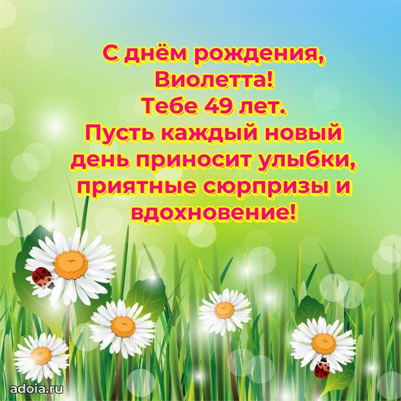 Виолетте 49 лет