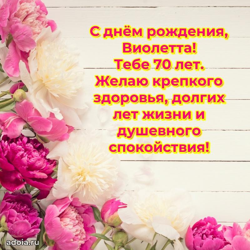 Картинка с юбилеем Виолетте 70 лет прикольная