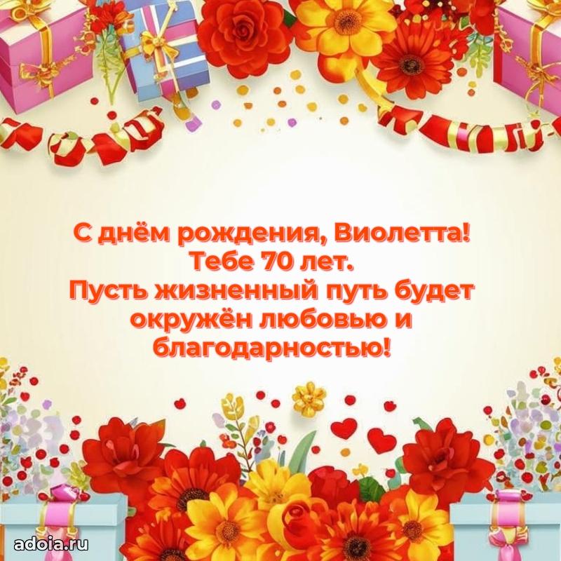 Скачать гифку Виолетте 70 лет бесплатно