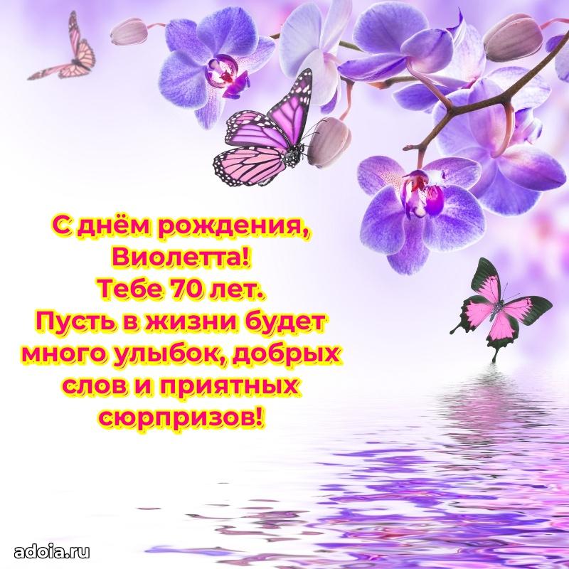 Современная открытка поздравление Виолетте с Днем Рождения на 70 лет