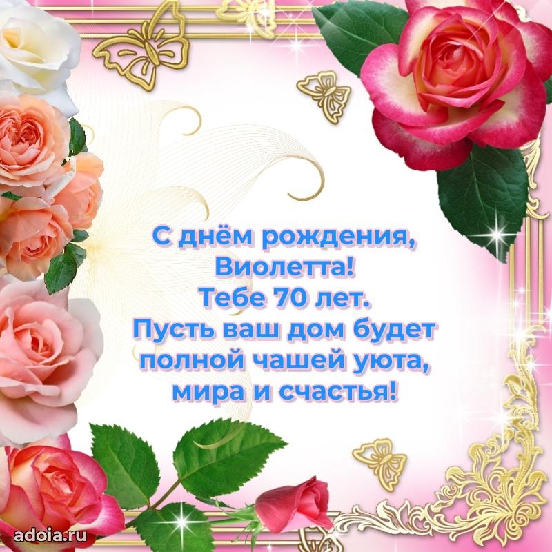 Мерцающая открытка на др Виолетте 70 лет